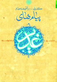 گذری بر آموخته ها و پیام های غدیر